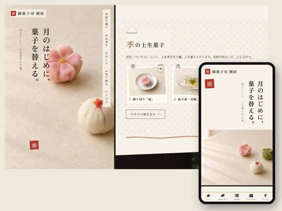 和菓子店の制作例の画面。左に掛け軸のような案内を固定し、縦書きの見出しを置いたトップ