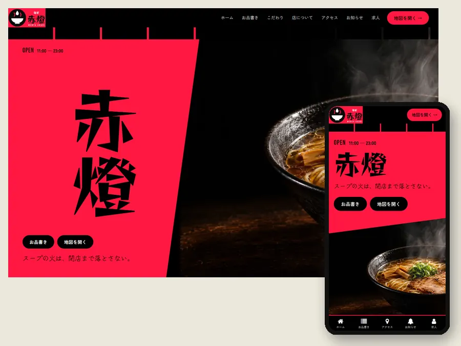 ラーメン店の制作例の画面。赤い地に極太のゴシックの見出しを左右に分けて置いたトップ