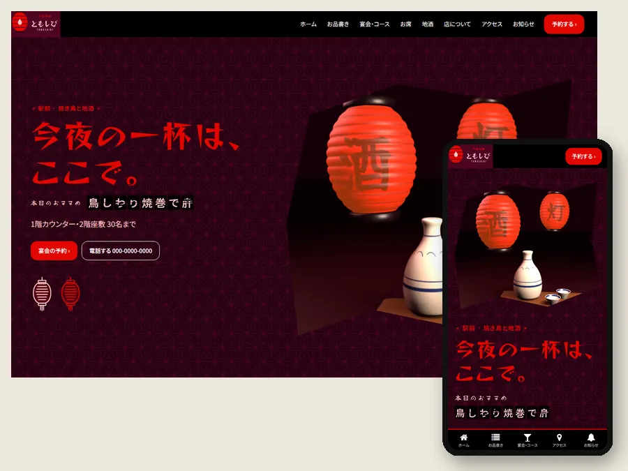 大衆酒場の制作例のパソコンとスマホの画面。雑誌のように写真と見出しを格子に組んだトップ
