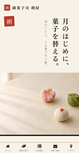 和菓子店の制作例の最初の画面