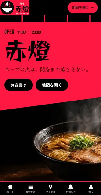 ラーメン店の制作例の最初の画面