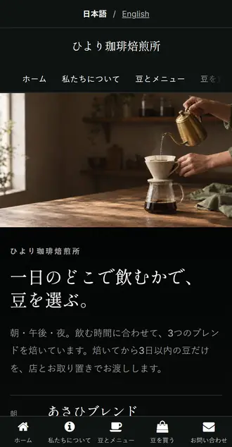 珈琲焙煎所の制作例の最初の画面