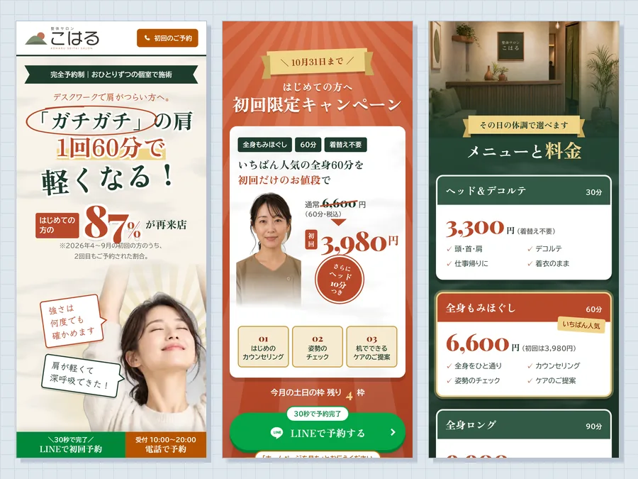 整体サロンの制作例のスマホ画面3つ。明朝の大きな見出しと「87%が再来店」、テラコッタ地に初回限定の料金、深緑地にメニューと料金。