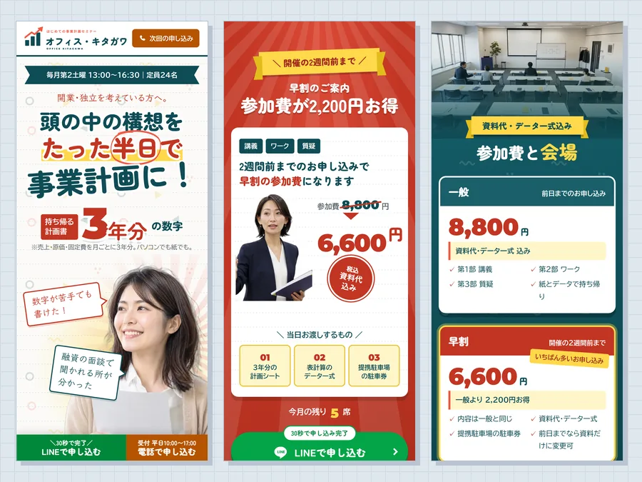 事業計画セミナーの制作例のスマホ画面3つ。大きな見出しと「持ち帰る計画書 3年分の数字」、赤地に早割の参加費、青緑の地に参加費と会場。