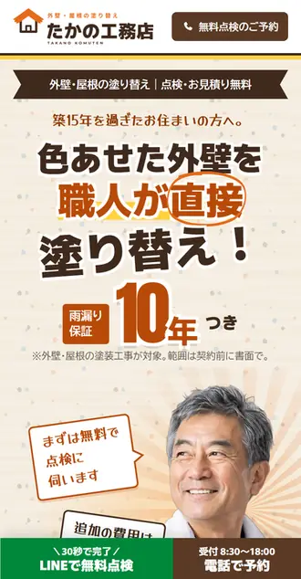 工務店・リフォームの制作例の最初の画面